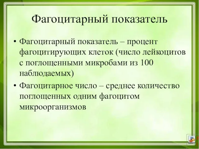 Фагоцитарный показатель Фагоцитарный показатель – процент фагоцитирующих клеток (число лейкоцитов с