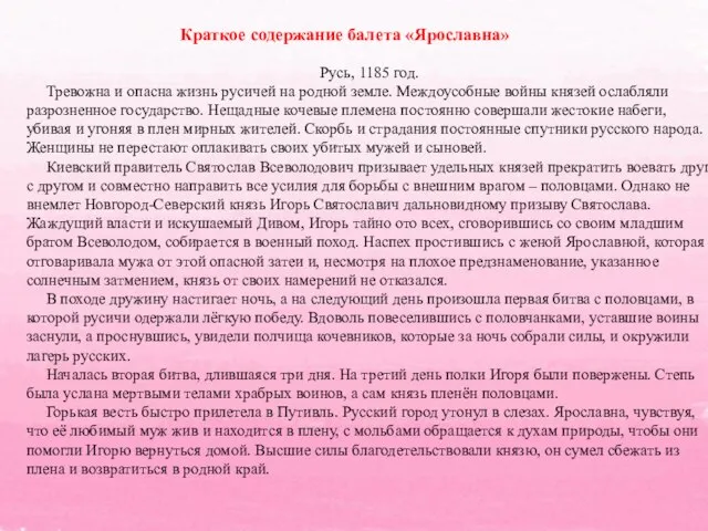 Краткое содержание балета «Ярославна» Русь, 1185 год. Тревожна и опасна жизнь