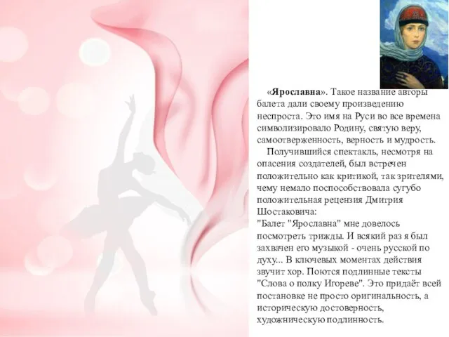 «Ярославна». Такое название авторы балета дали своему произведению неспроста. Это имя