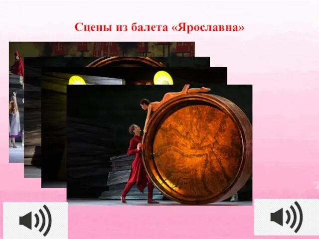 Сцены из балета «Ярославна»