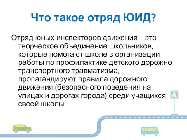 Что такое отряд ЮИД? Отряд юных инспекторов движения – это творческое