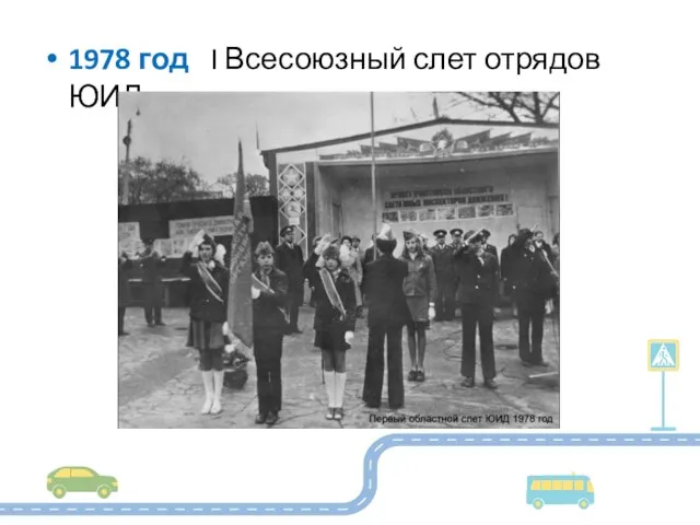 1978 год I Всесоюзный слет отрядов ЮИД