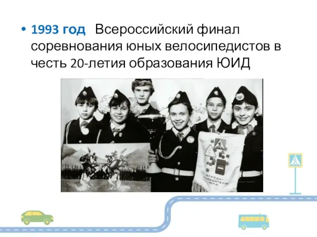 1993 год Всероссийский финал соревнования юных велосипедистов в честь 20-летия образования ЮИД