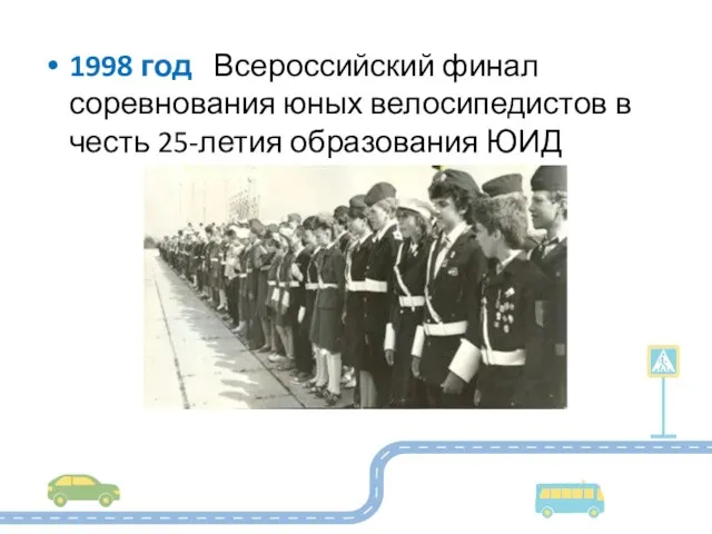 1998 год Всероссийский финал соревнования юных велосипедистов в честь 25-летия образования ЮИД