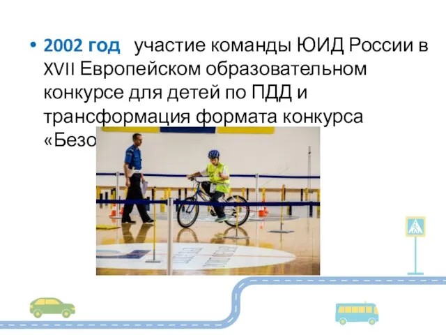 2002 год участие команды ЮИД России в XVII Европейском образовательном конкурсе