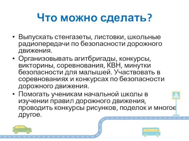 Что можно сделать? Выпускать стенгазеты, листовки, школьные радиопередачи по безопасности дорожного