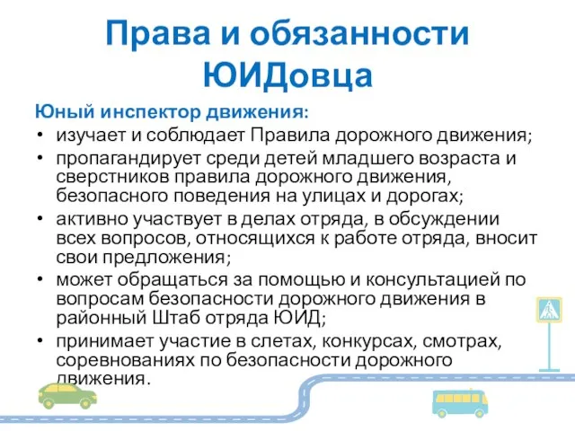 Права и обязанности ЮИДовца Юный инспектор движения: изучает и соблюдает Правила