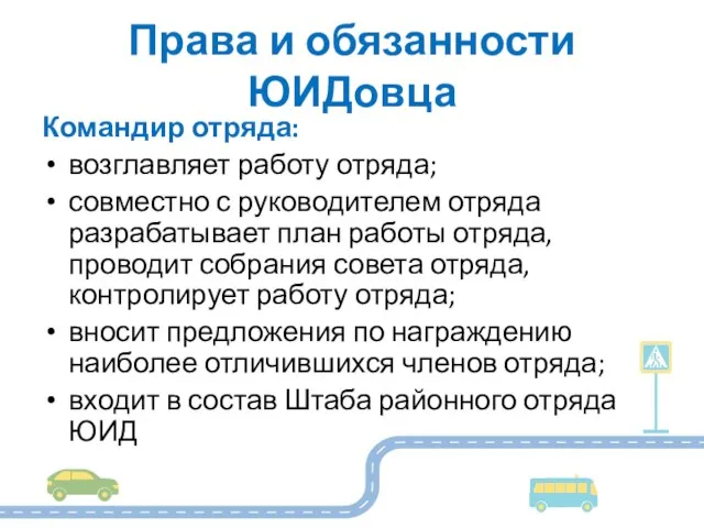 Права и обязанности ЮИДовца Командир отряда: возглавляет работу отряда; совместно с