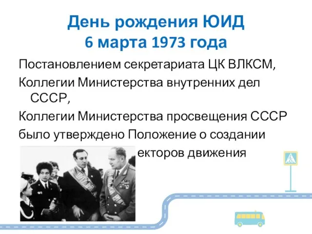 День рождения ЮИД 6 марта 1973 года Постановлением секретариата ЦК ВЛКСМ,