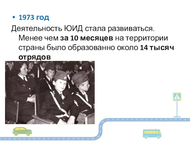 1973 год Деятельность ЮИД стала развиваться. Менее чем за 10 месяцев