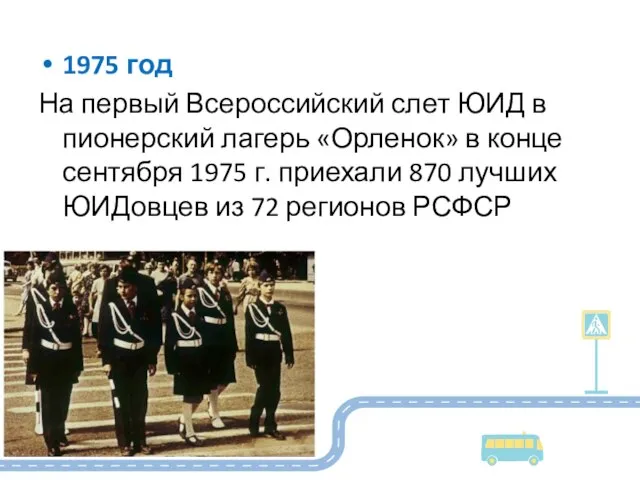 1975 год На первый Всероссийский слет ЮИД в пионерский лагерь «Орленок»