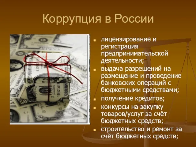 Коррупция в России лицензирование и регистрация предпринимательской деятельности; выдача разрешений на