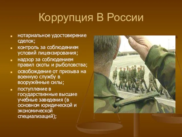 Коррупция В России нотариальное удостоверение сделок; контроль за соблюдением условий лицензирования;