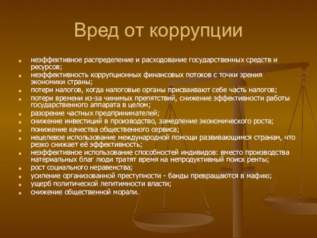 Вред от коррупции неэффективное распределение и расходование государственных средств и ресурсов;