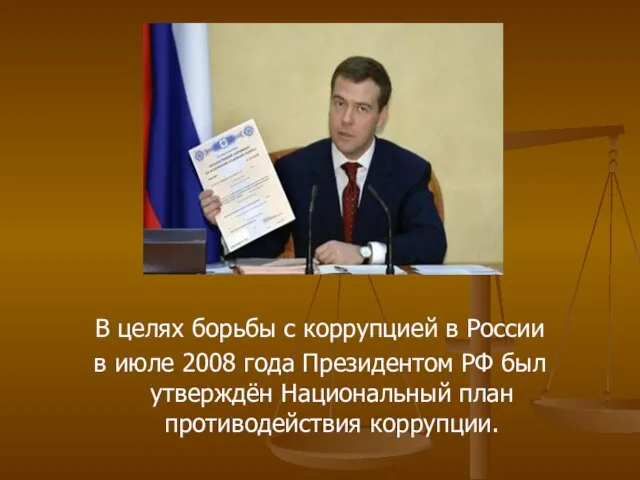 В целях борьбы с коррупцией в России в июле 2008 года