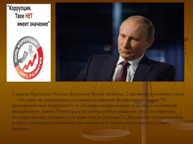 2 апреля Президент России Владимир Путин подписал 2 антикоррупционных указа —