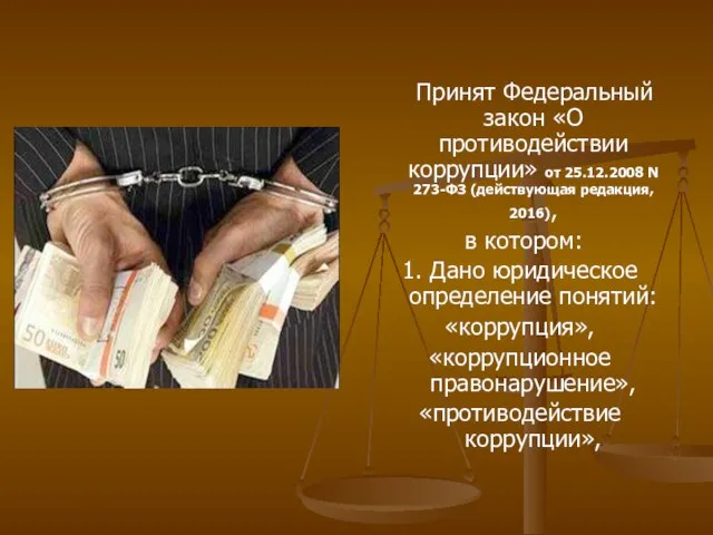 Принят Федеральный закон «О противодействии коррупции» от 25.12.2008 N 273-ФЗ (действующая