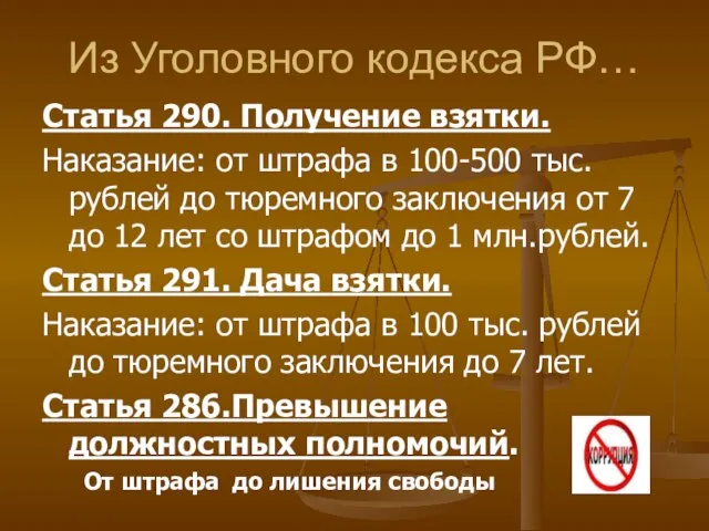 Из Уголовного кодекса РФ… Статья 290. Получение взятки. Наказание: от штрафа