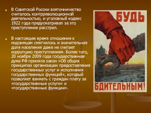 В Советской России взяточничество считалось контрреволюционной деятельностью, и уголовный кодекс 1922