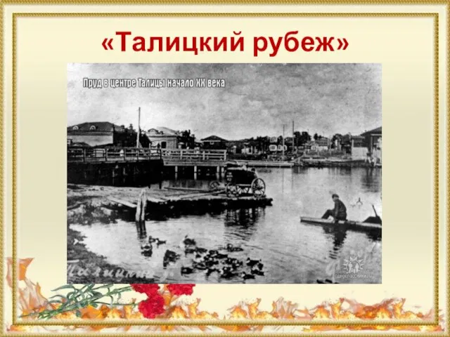 «Талицкий рубеж»