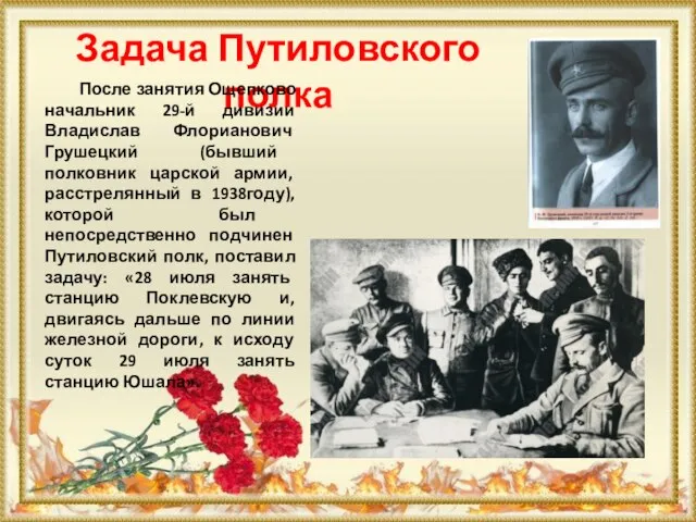 Задача Путиловского полка После занятия Ощепково начальник 29-й дивизии Владислав Флорианович