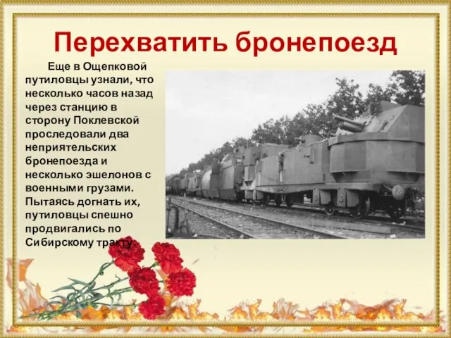 Перехватить бронепоезд Еще в Ощепковой путиловцы узнали, что несколько часов назад