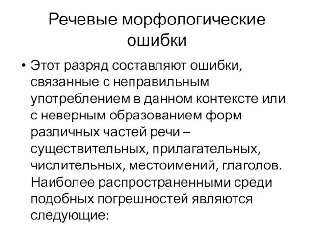 Речевые морфологические ошибки Этот разряд составляют ошибки, связанные с неправильным употреблением