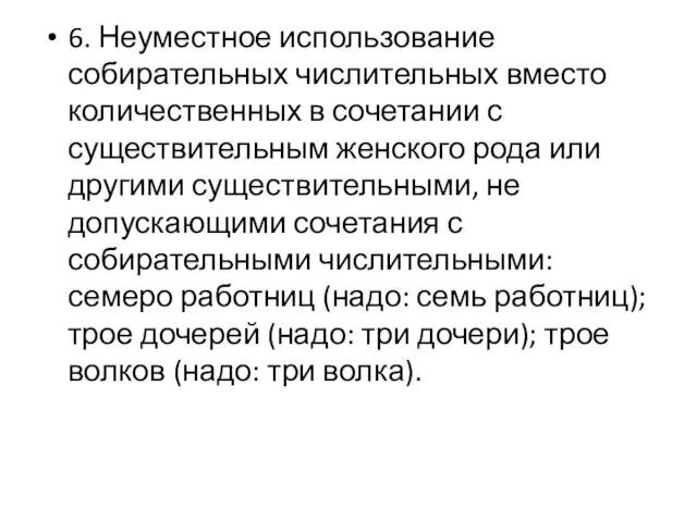 6. Неуместное использование собирательных числительных вместо количественных в сочетании с существительным