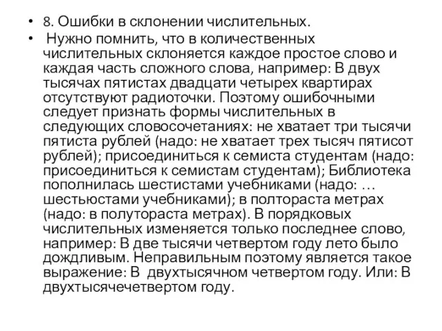 8. Ошибки в склонении числительных. Нужно помнить, что в количественных числительных