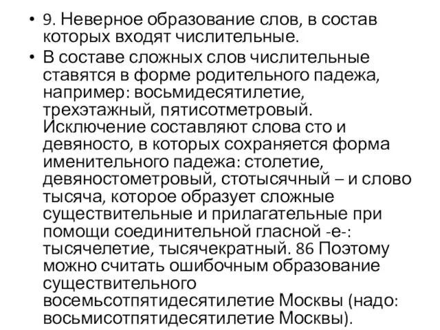 9. Неверное образование слов, в состав которых входят числительные. В составе