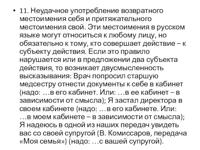 11. Неудачное употребление возвратного местоимения себя и притяжательного местоимения свой. Эти