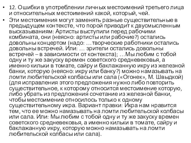 12. Ошибки в употреблении личных местоимений третьего лица и относительных местоимений