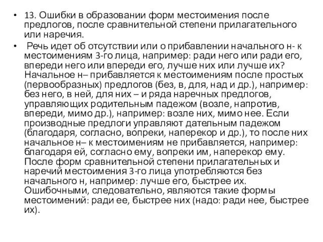 13. Ошибки в образовании форм местоимения после предлогов, после сравнительной степени