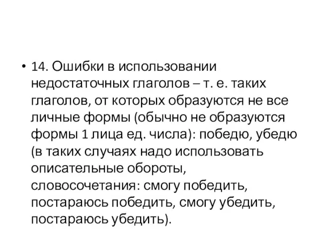 14. Ошибки в использовании недостаточных глаголов – т. е. таких глаголов,