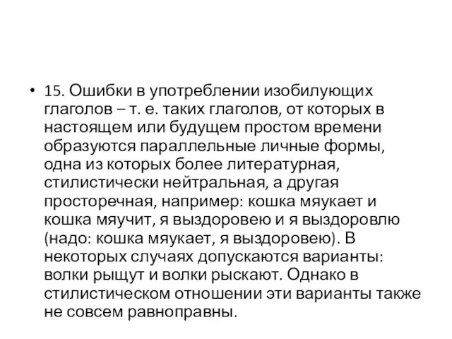 15. Ошибки в употреблении изобилующих глаголов – т. е. таких глаголов,