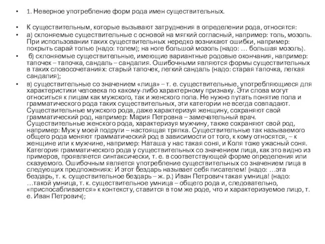 1. Неверное употребление форм рода имен существительных. К существительным, которые вызывают