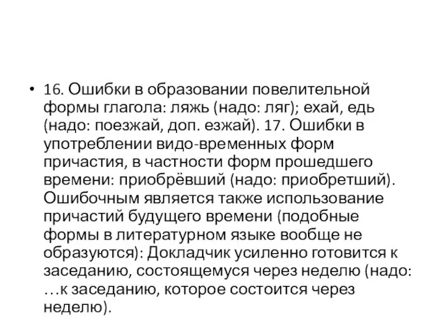 16. Ошибки в образовании повелительной формы глагола: ляжь (надо: ляг); ехай,