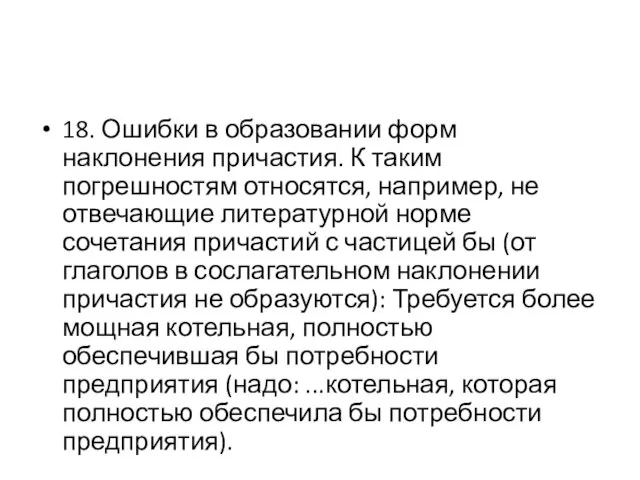 18. Ошибки в образовании форм наклонения причастия. К таким погрешностям относятся,