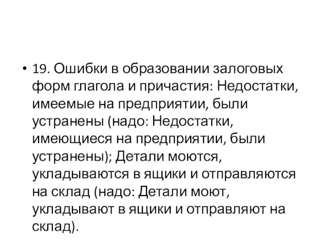 19. Ошибки в образовании залоговых форм глагола и причастия: Недостатки, имеемые