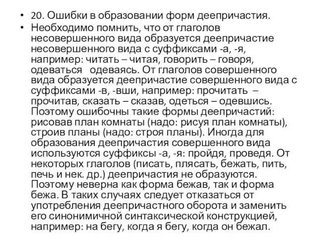 20. Ошибки в образовании форм деепричастия. Необходимо помнить, что от глаголов