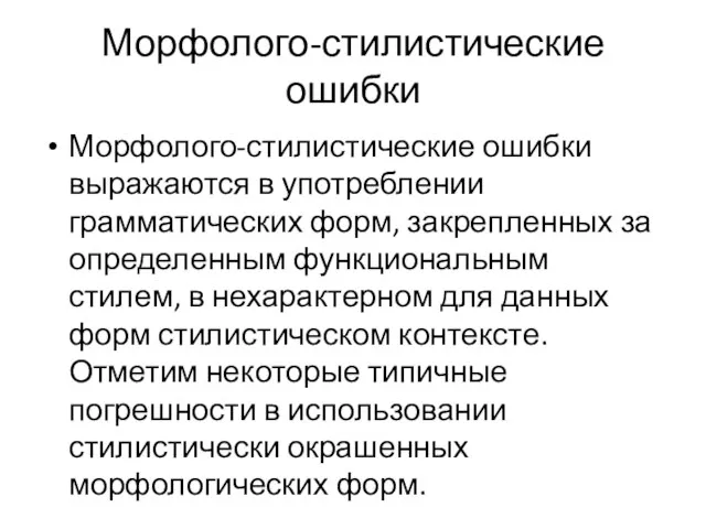 Морфолого-стилистические ошибки Морфолого-стилистические ошибки выражаются в употреблении грамматических форм, закрепленных за