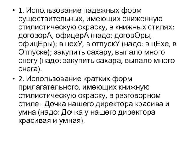 1. Использование падежных форм существительных, имеющих сниженную стилистическую окраску, в книжных