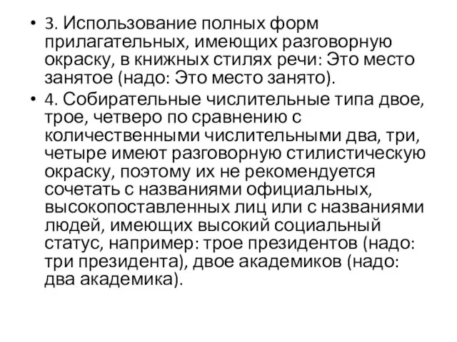 3. Использование полных форм прилагательных, имеющих разговорную окраску, в книжных стилях