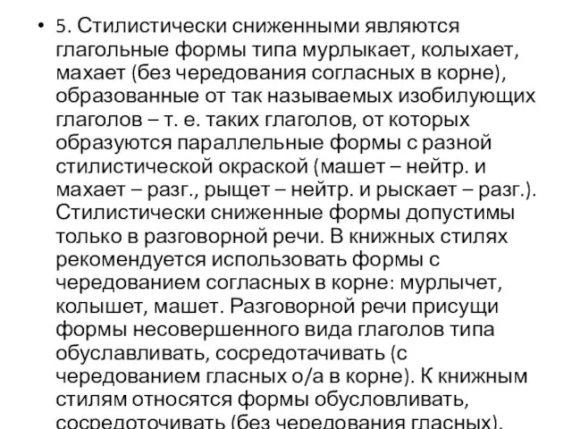 5. Стилистически сниженными являются глагольные формы типа мурлыкает, колыхает, махает (без