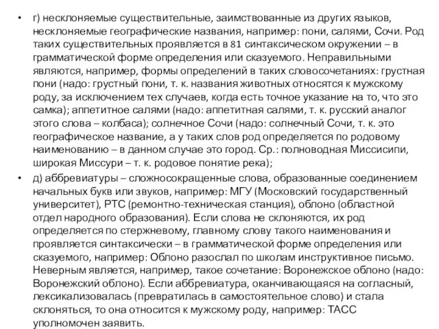 г) несклоняемые существительные, заимствованные из других языков, несклоняемые географические названия, например: