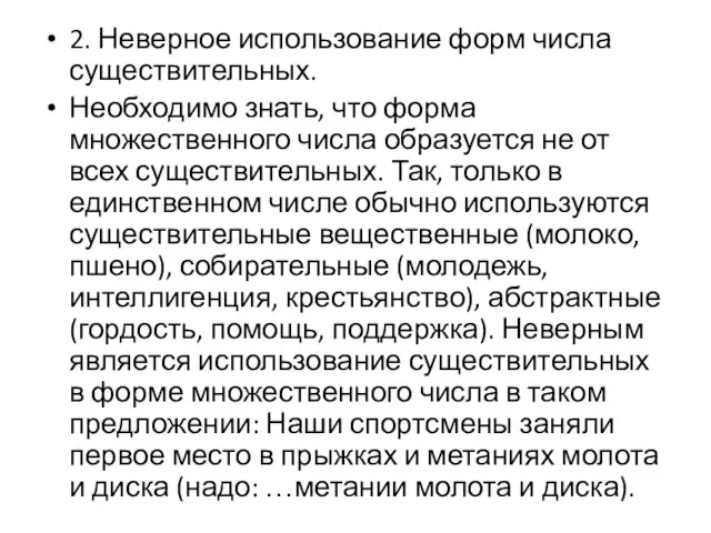 2. Неверное использование форм числа существительных. Необходимо знать, что форма множественного