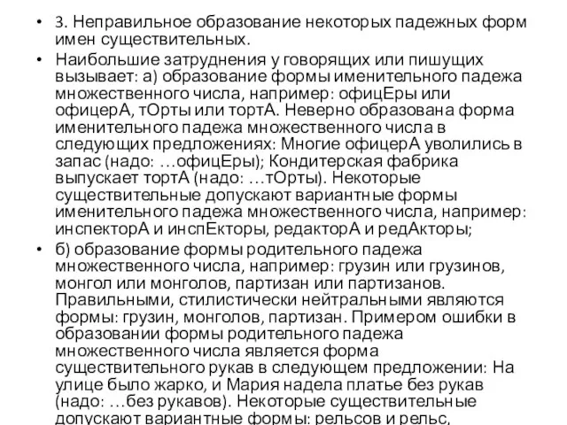 3. Неправильное образование некоторых падежных форм имен существительных. Наибольшие затруднения у