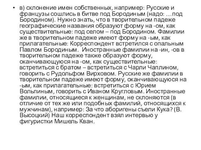 в) склонение имен собственных, например: Русские и французы сошлись в битве