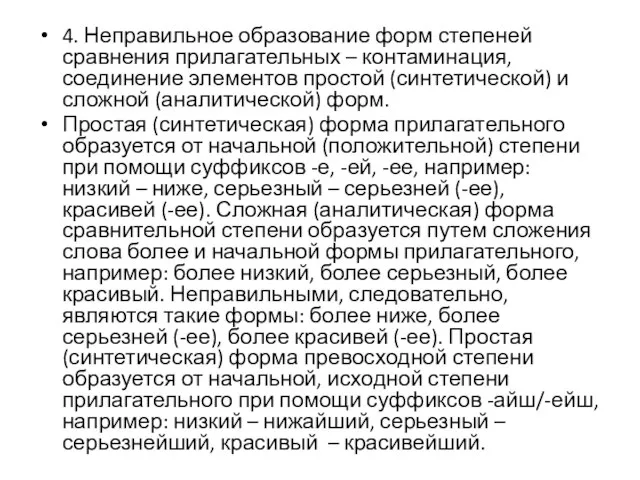 4. Неправильное образование форм степеней сравнения прилагательных – контаминация, соединение элементов