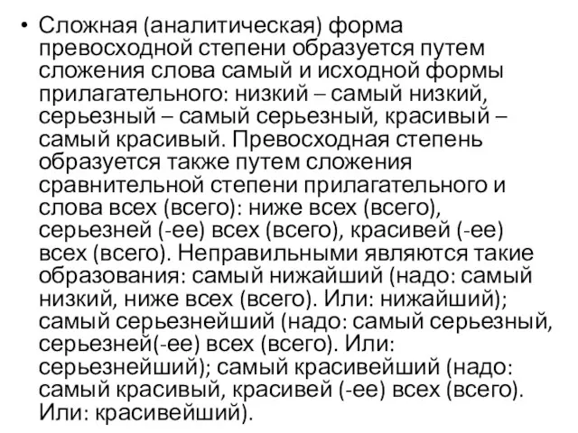 Сложная (аналитическая) форма превосходной степени образуется путем сложения слова самый и